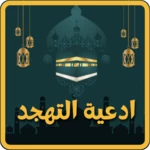 ادعيه التهجد android application logo